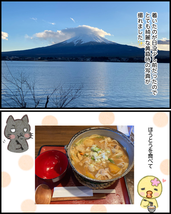 富士山を撮影してほうとうを食べたぴのりとクロにゃん