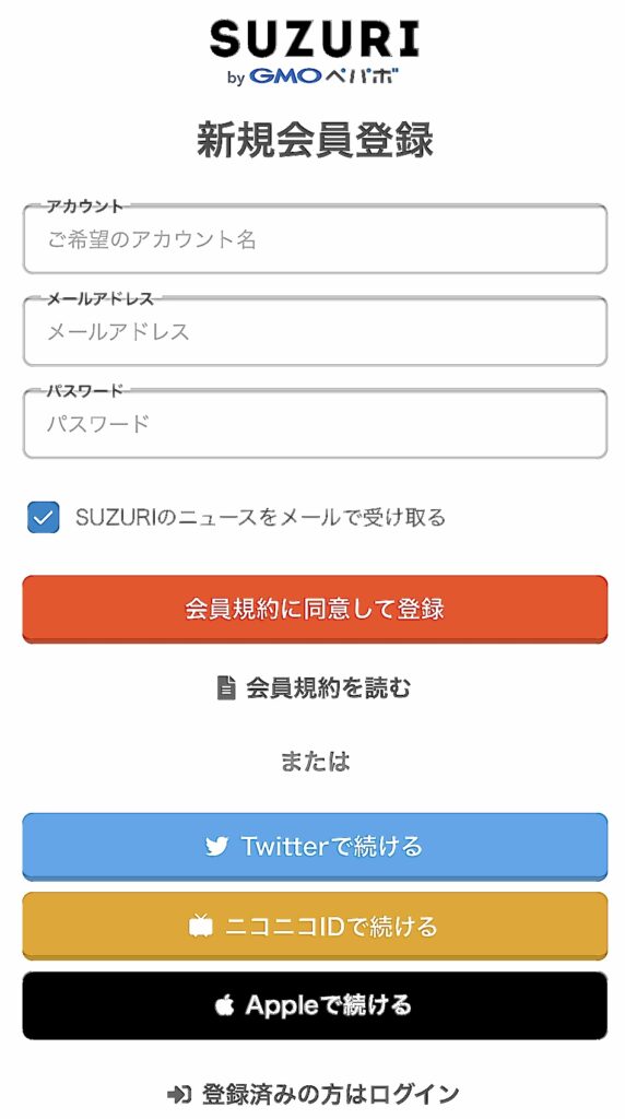 SUZURI（スズリ）公式サイトの新規会員登録画面