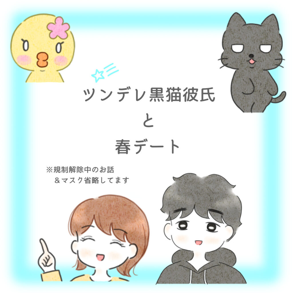 ツンデレ黒猫彼氏と春デート【日常エッセイ漫画】タイトル画