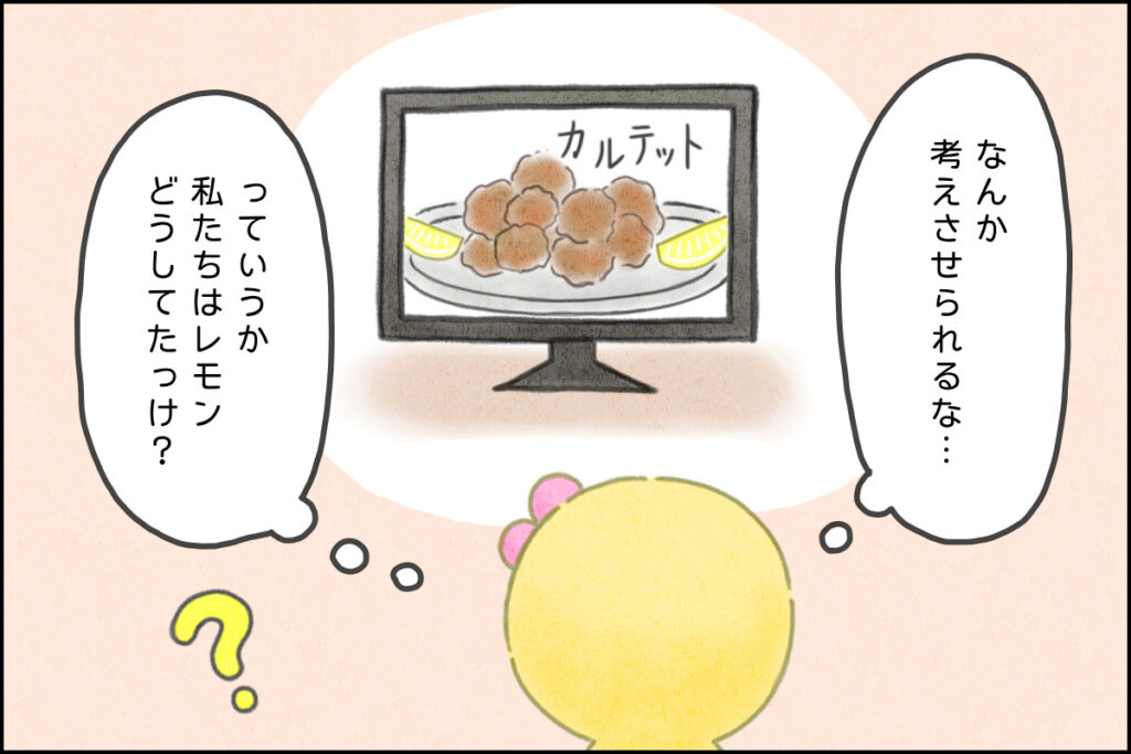 ドラマ「カルテット」の唐揚げにレモンをかけるシーンで考え込むぴのり