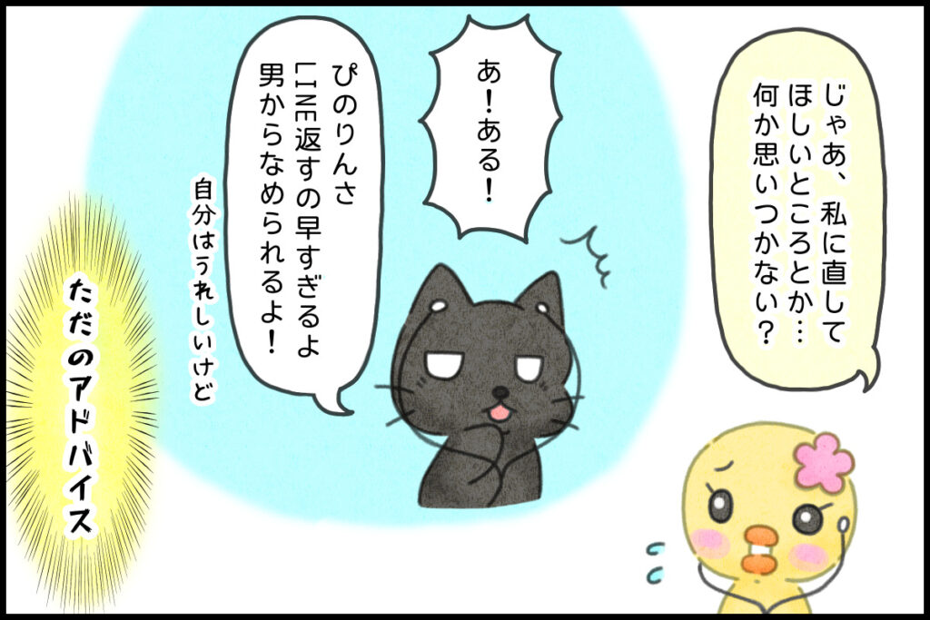 ぴのりに直してほしいところを言うつもりがただのアドバイスになったクロにゃん