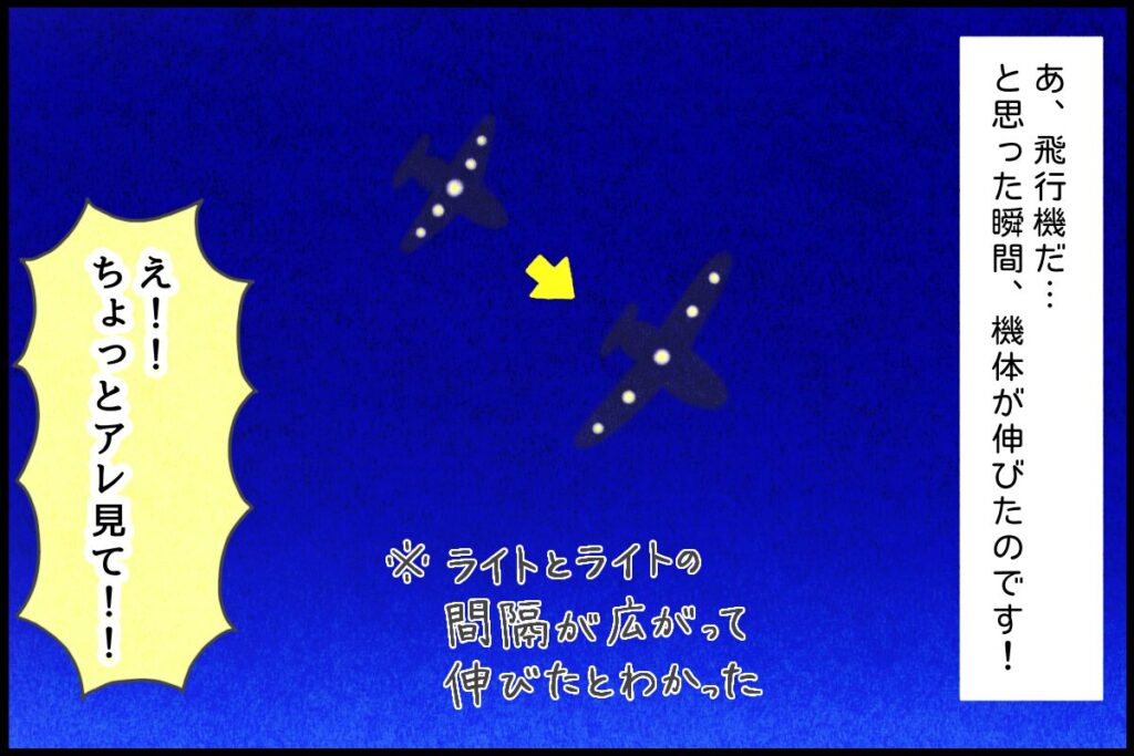 見ていた飛行機（？）がビヨーンと伸びてUFOだと思った