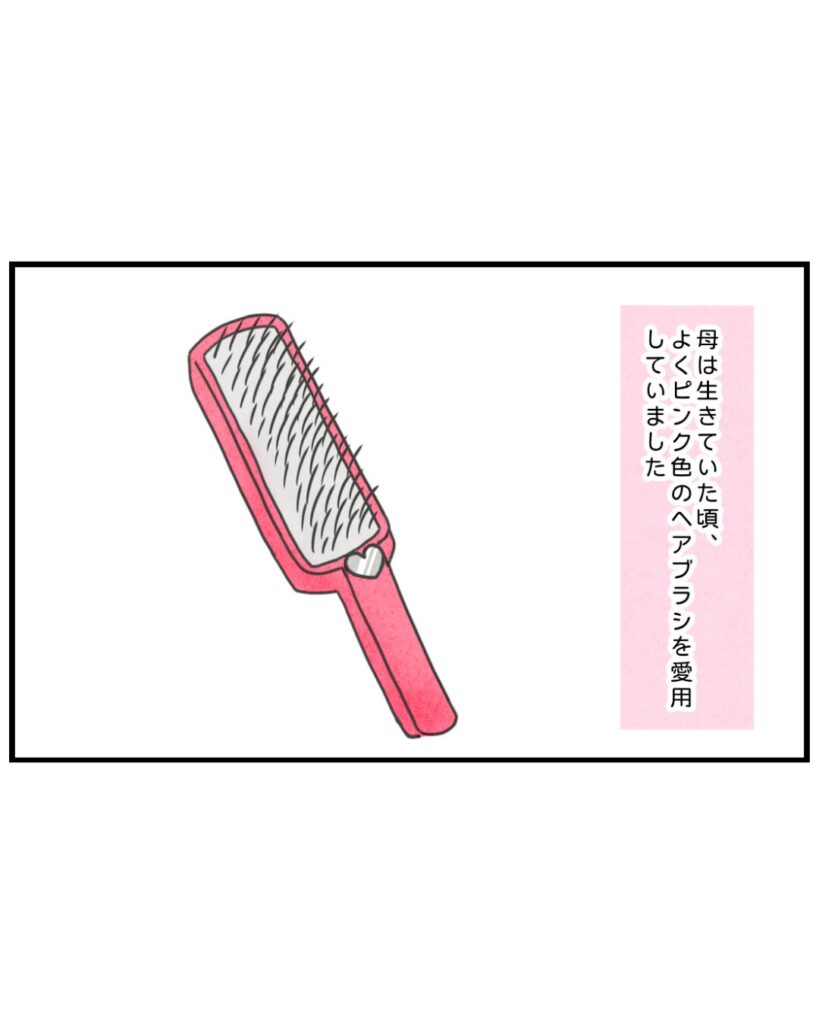 母は生前、ピンク色のヘアブラシを愛用していた