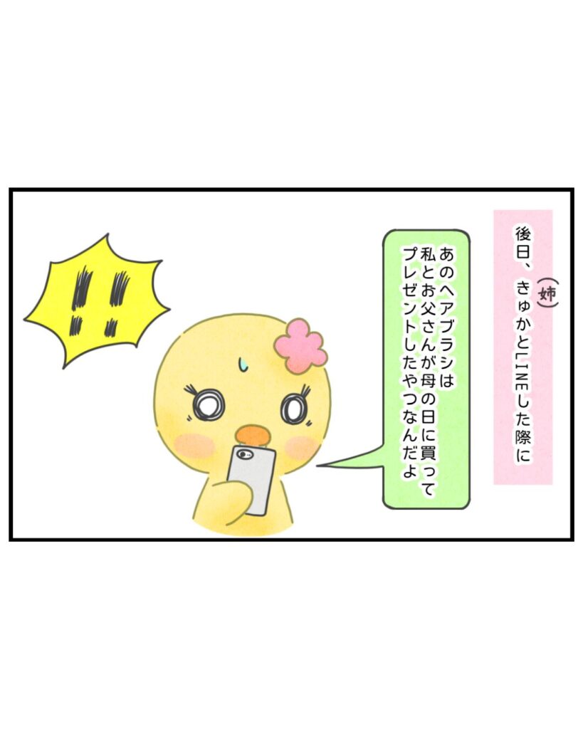 ピンク色のヘアブラシは父と姉が母の日にプレゼントしたものと後日知るぴのり